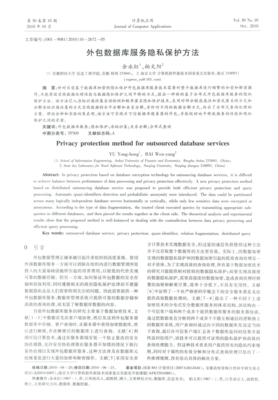 軟件外包服務(wù)中數(shù)據(jù)庫(kù)隱私保護(hù)的關(guān)鍵技術(shù)研究